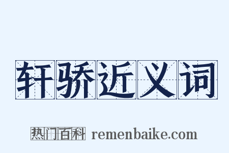 轩骄近义词是什么意思的图片